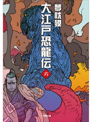 cover image of 大江戸恐龍伝: 六